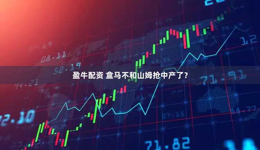 盈牛配资 盒马不和山姆抢中产了？