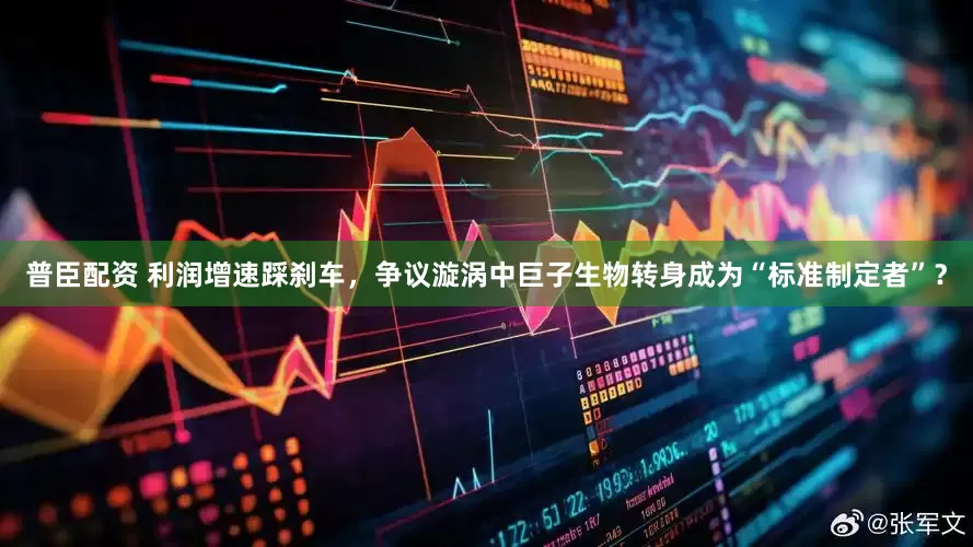 普臣配资 利润增速踩刹车，争议漩涡中巨子生物转身成为“标准制定者”？
